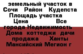 земельный участок в Сочи › Район ­ Кудепста › Площадь участка ­ 7 › Цена ­ 500 000 - Все города Недвижимость » Дома, коттеджи, дачи продажа   . Ханты-Мансийский,Мегион г.